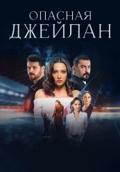 Опасная Джейлан