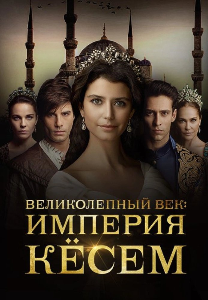 Великолепный век. Империя Кёсем постер