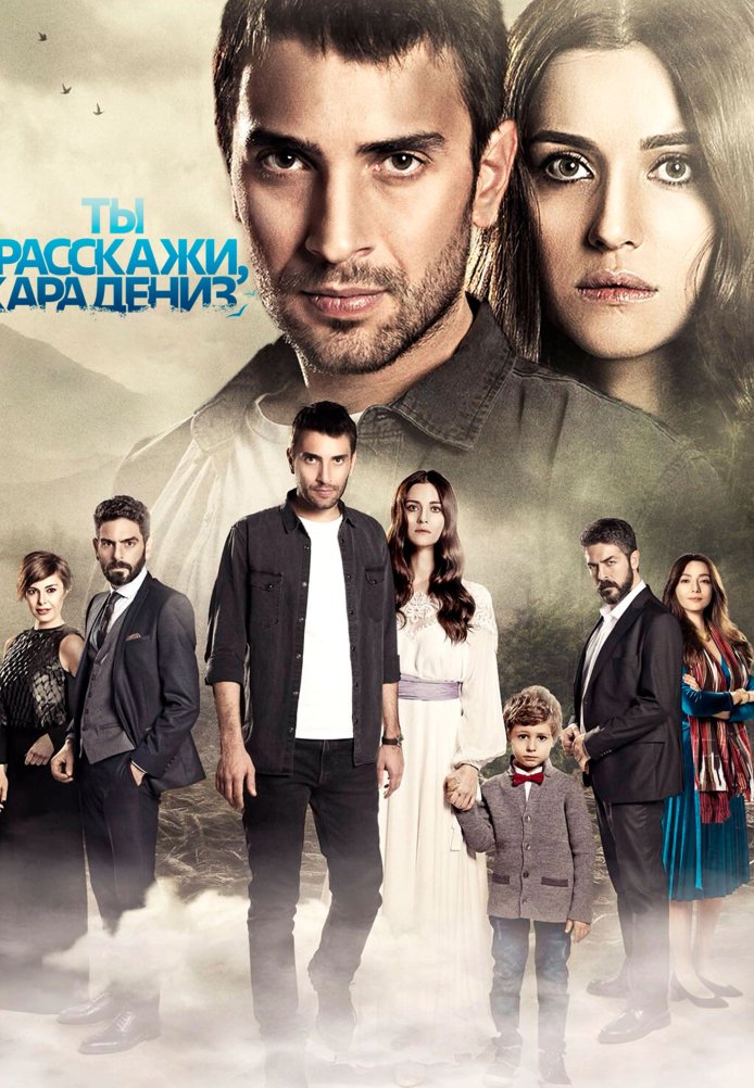Истерзанная /  Ты расскажи, Карадениз постер