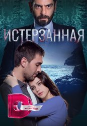 Истерзанная /  Ты расскажи, Карадениз