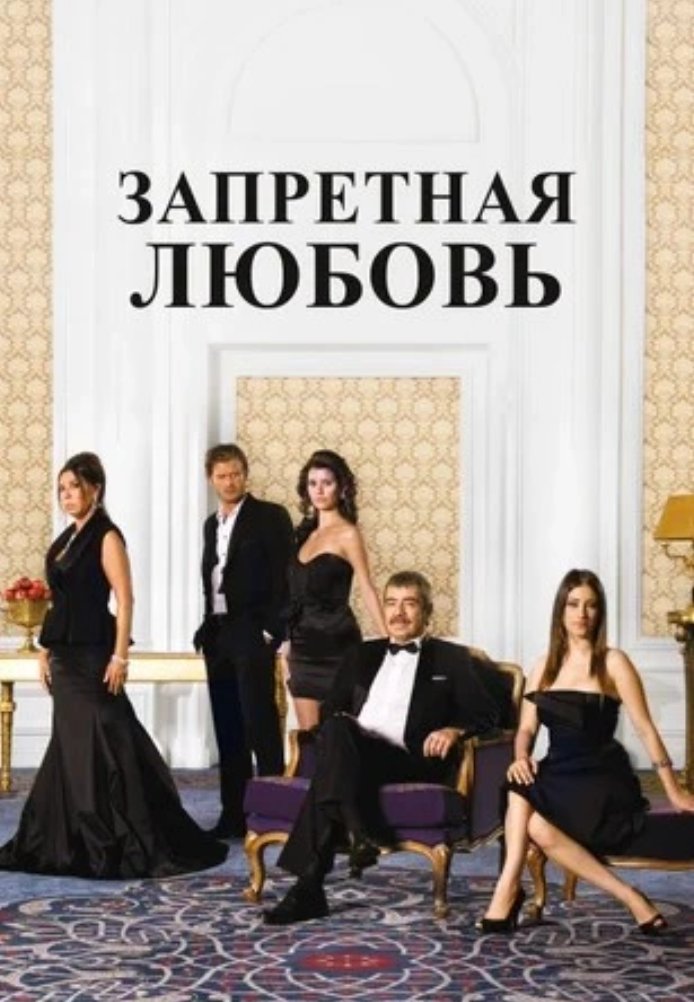 Запретная любовь постер