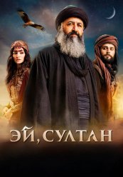 Эй, Султан