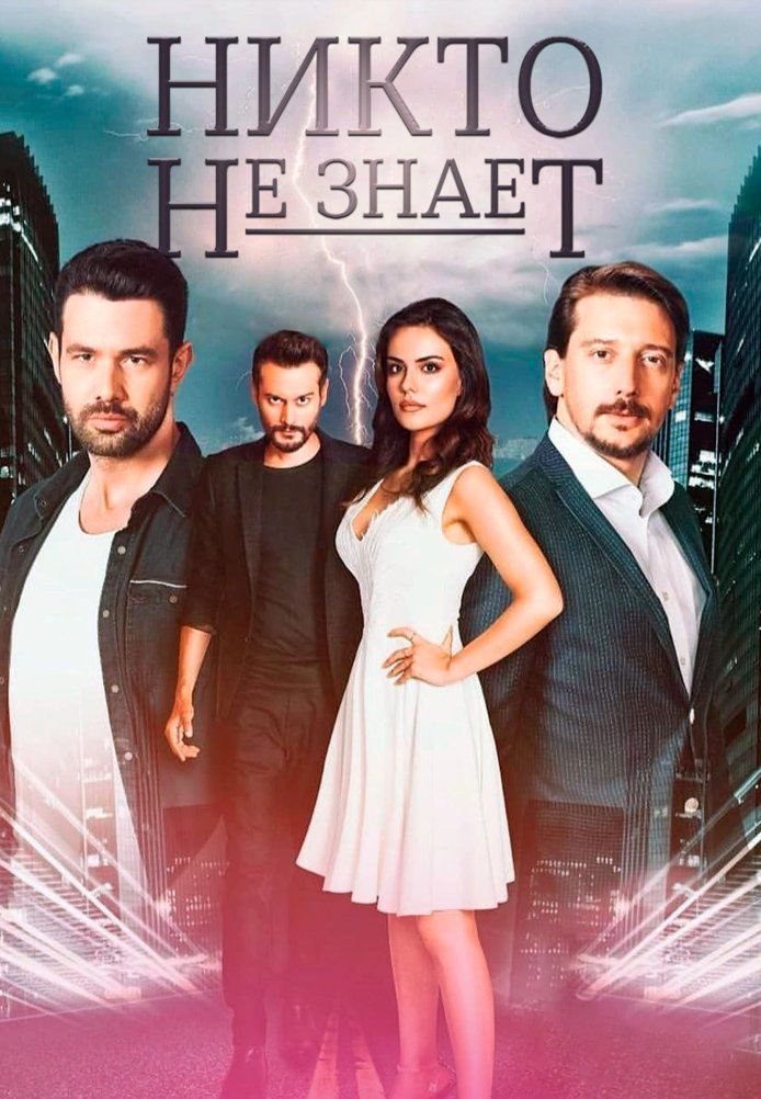 Никто не знает постер