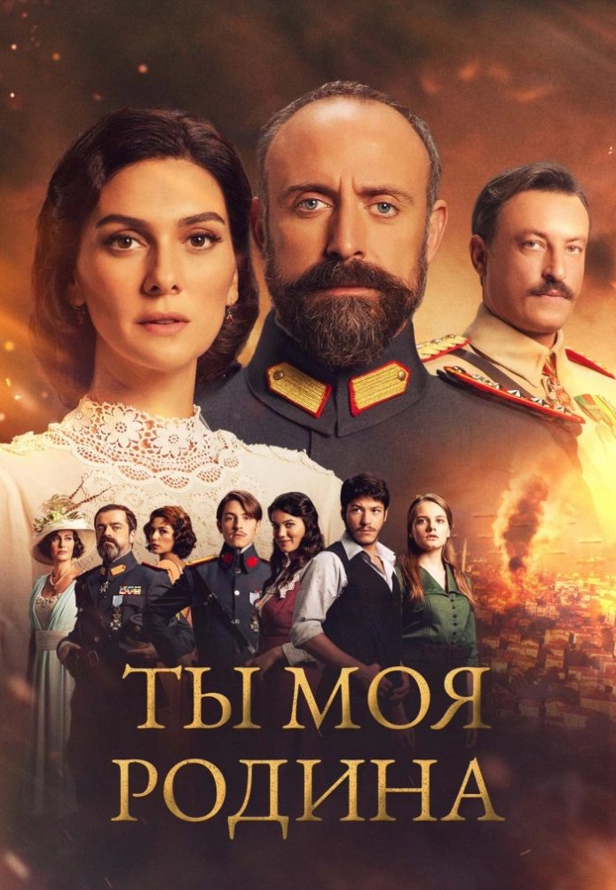 Ты моя Родина постер